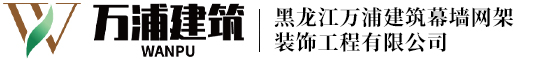 黑龍江萬(wàn)浦建筑幕墻網(wǎng)架裝飾工程有限公司